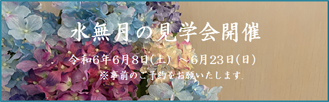 神無月の見学会開催