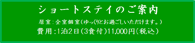 ショートステイのご案内