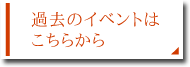 過去のイベントはこちらから