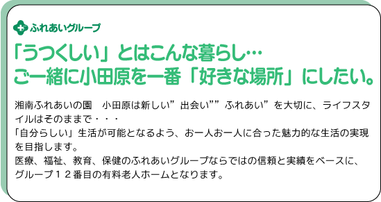 「うつくしい」とはこんな暮らし…ご一緒に小田原を一番「好きな場所」にしたい。