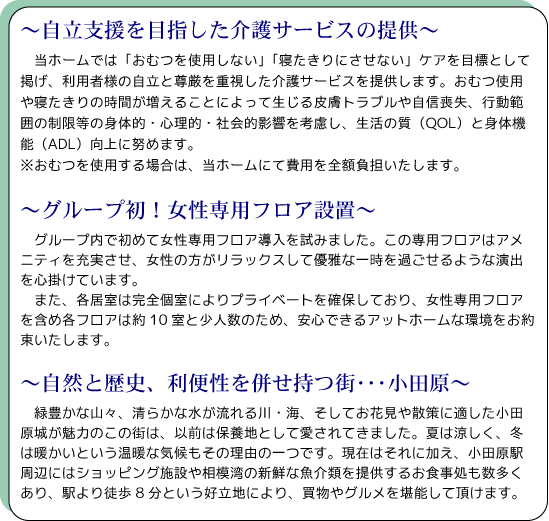 「自立支援を目指した介護サービスの提供」「グループ初！女性専用フロア設置」「自然と歴史、利便性を併せ持つ街･･･小田原」