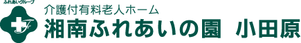 湘南ふれあいの園 小田原