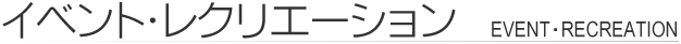 イベント・レクリエーション