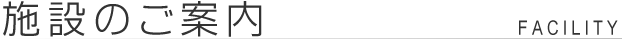 施設のご案内