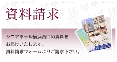 シニアホテル横浜西口の資料をお届けいたします。資料請求フォームよりご請求下さい。