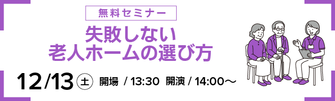 無料セミナ「失敗しない老人ホームの選び方」