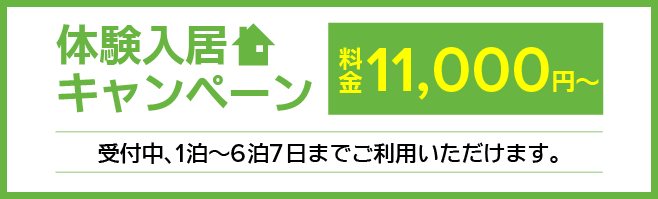 体験入居キャンペーン