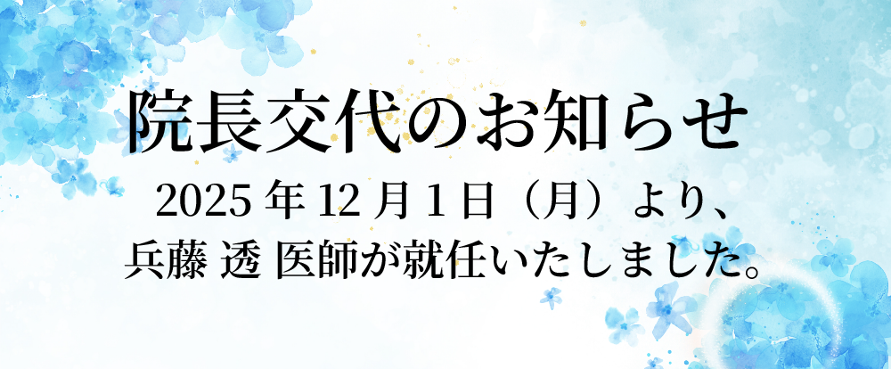 院長交代のお知らせ