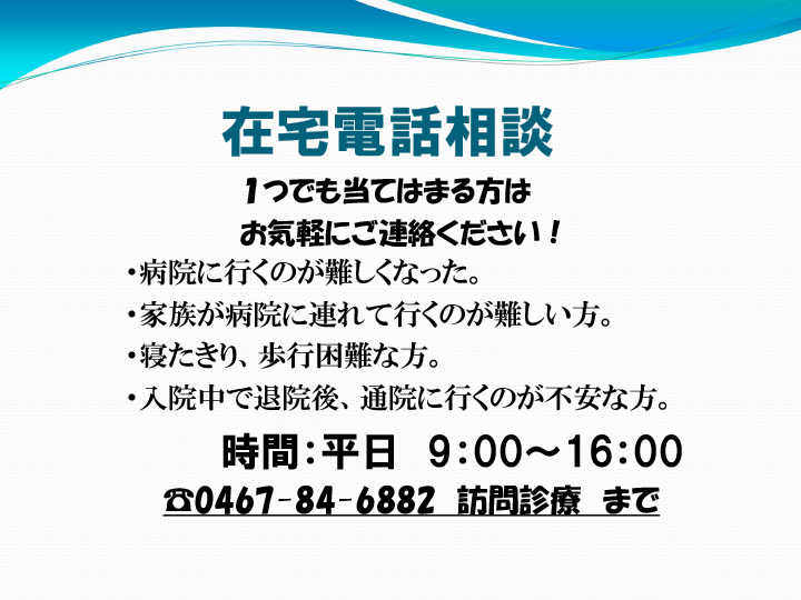 在宅医療電話相談