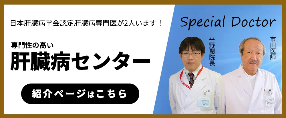 肝臓病センター