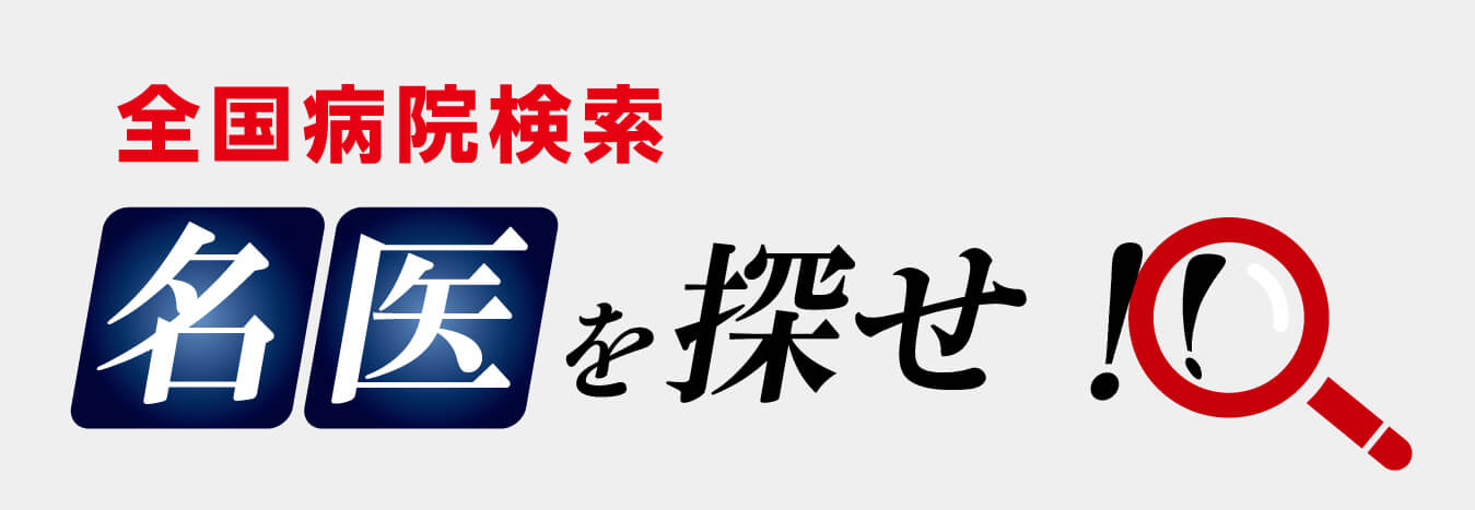 全国病院検索 名医を探せ！！