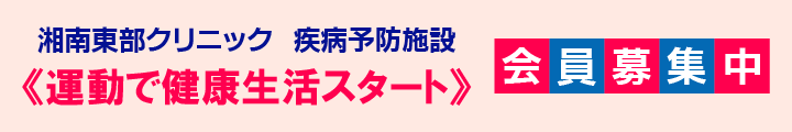 湘南東部クリニック疾病予防施設 運動で健康生活スタート 会員募集中