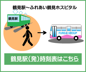鶴見駅～ふれあい鶴見ホスピタル（シャトルバス時刻表）
