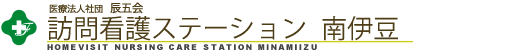 医医療法人社団 辰五会 訪問看護ステーション南伊豆