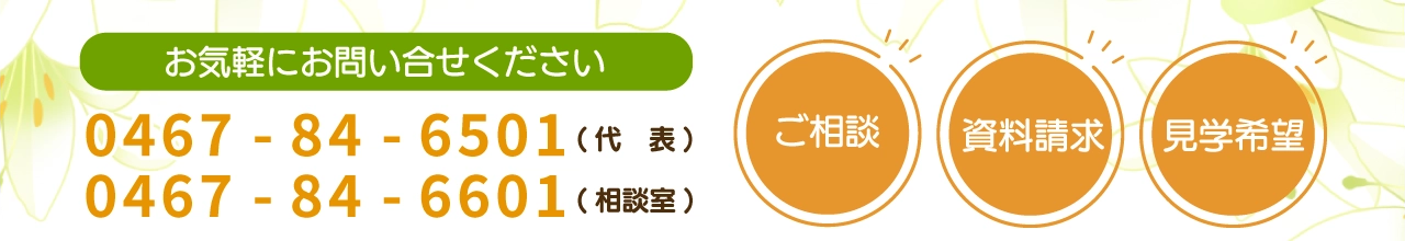 お気軽にお問い合わせ下さい
0467-84-6501(代表)
0467-84-6601(相談室)