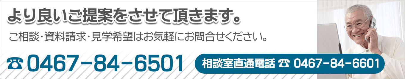 より良いご提案をさせて頂きます。ご相談・資料請求・見学希望はお気軽にお問合せください。