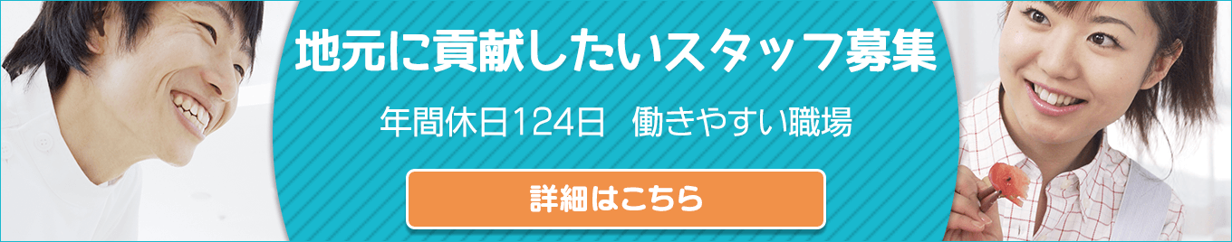 地元に貢献したいスタッフ募集