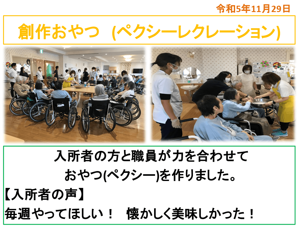 R5年11月29日 創作おやつ(ペクシーレクレーション)