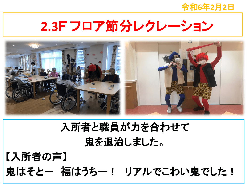 R6年2月2日 2.3Ｆ フロア節分レクレーション