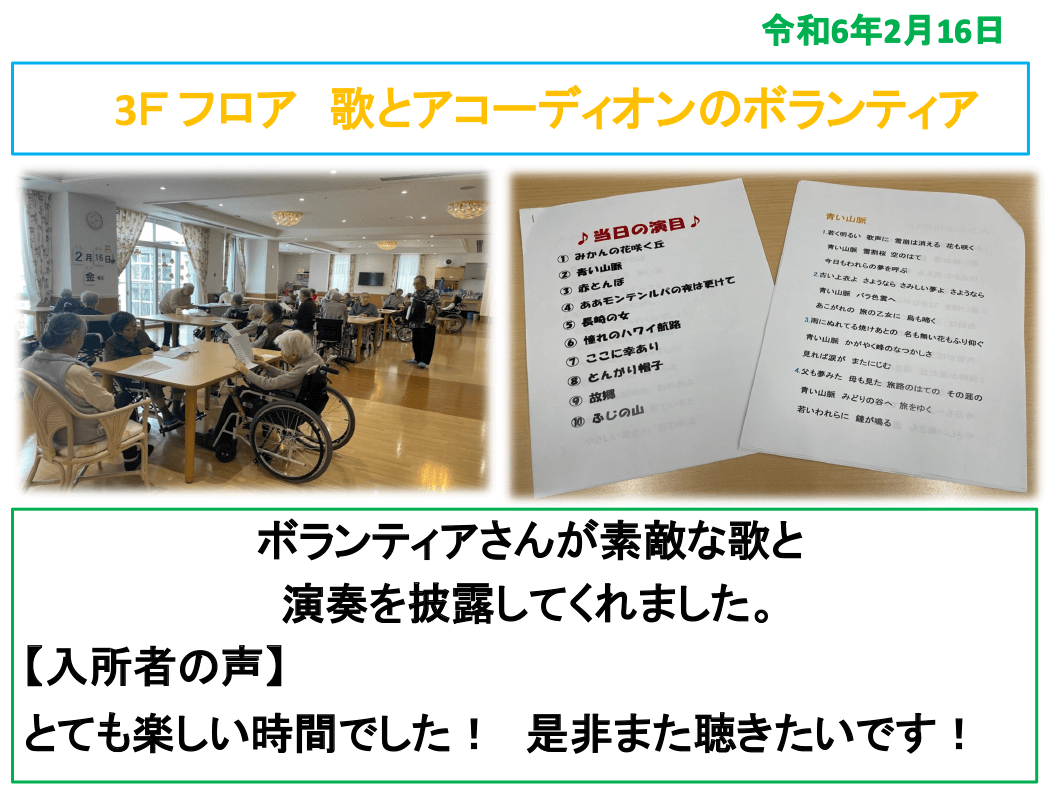 R6年2月16日 3F フロア 歌とアコーディオンのボランティア